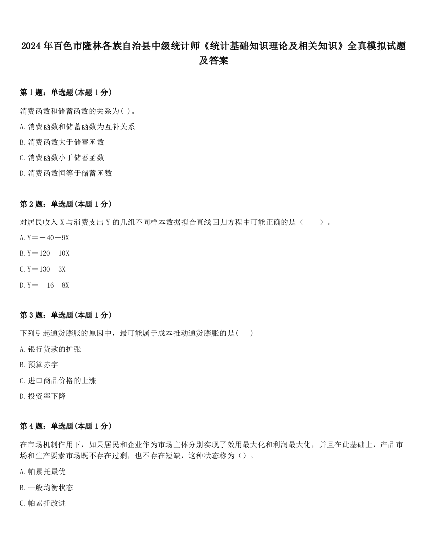 2024年百色市隆林各族自治县中级统计师《统计基础知识理论及相关知识》全真模拟试题及答案