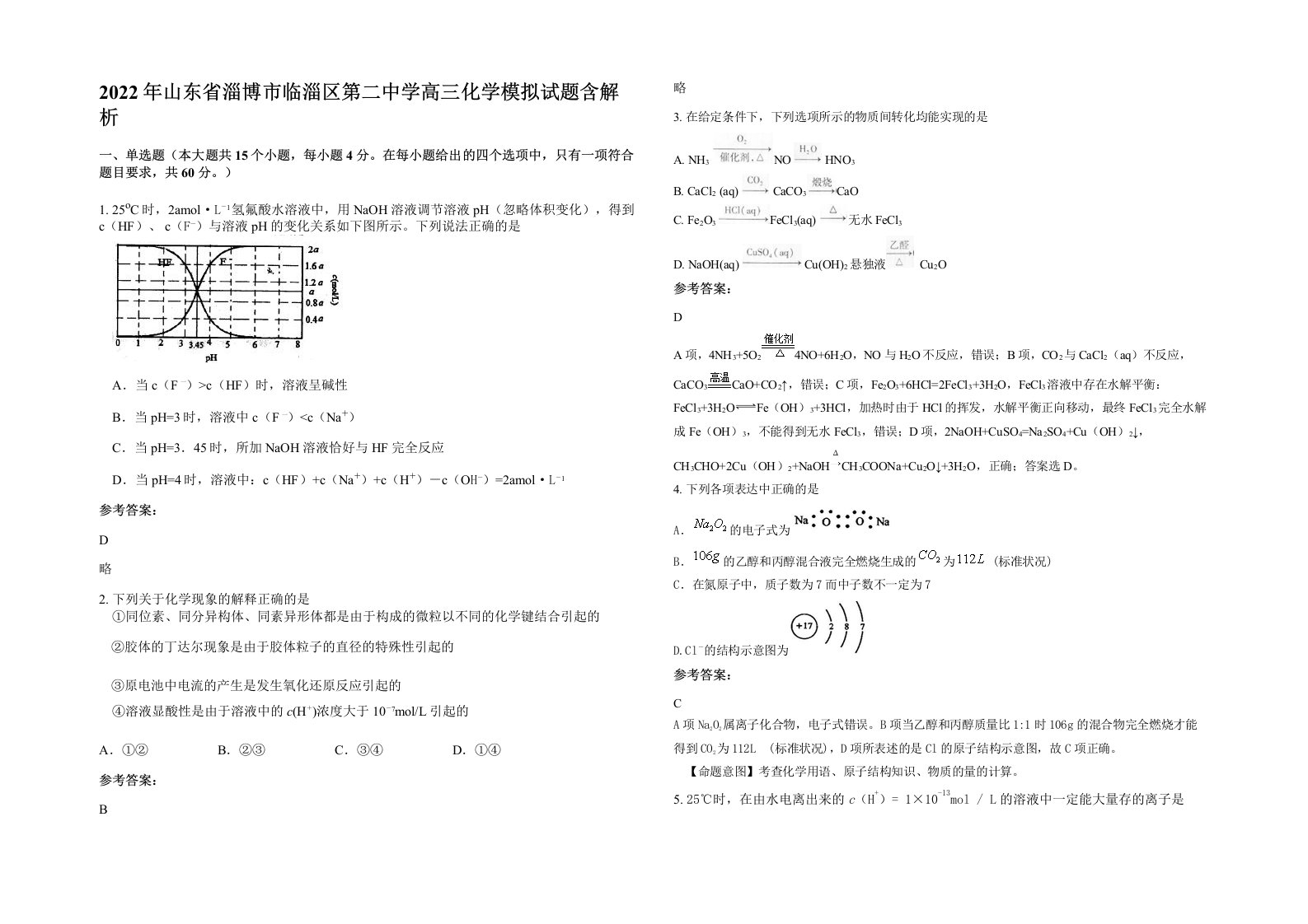 2022年山东省淄博市临淄区第二中学高三化学模拟试题含解析