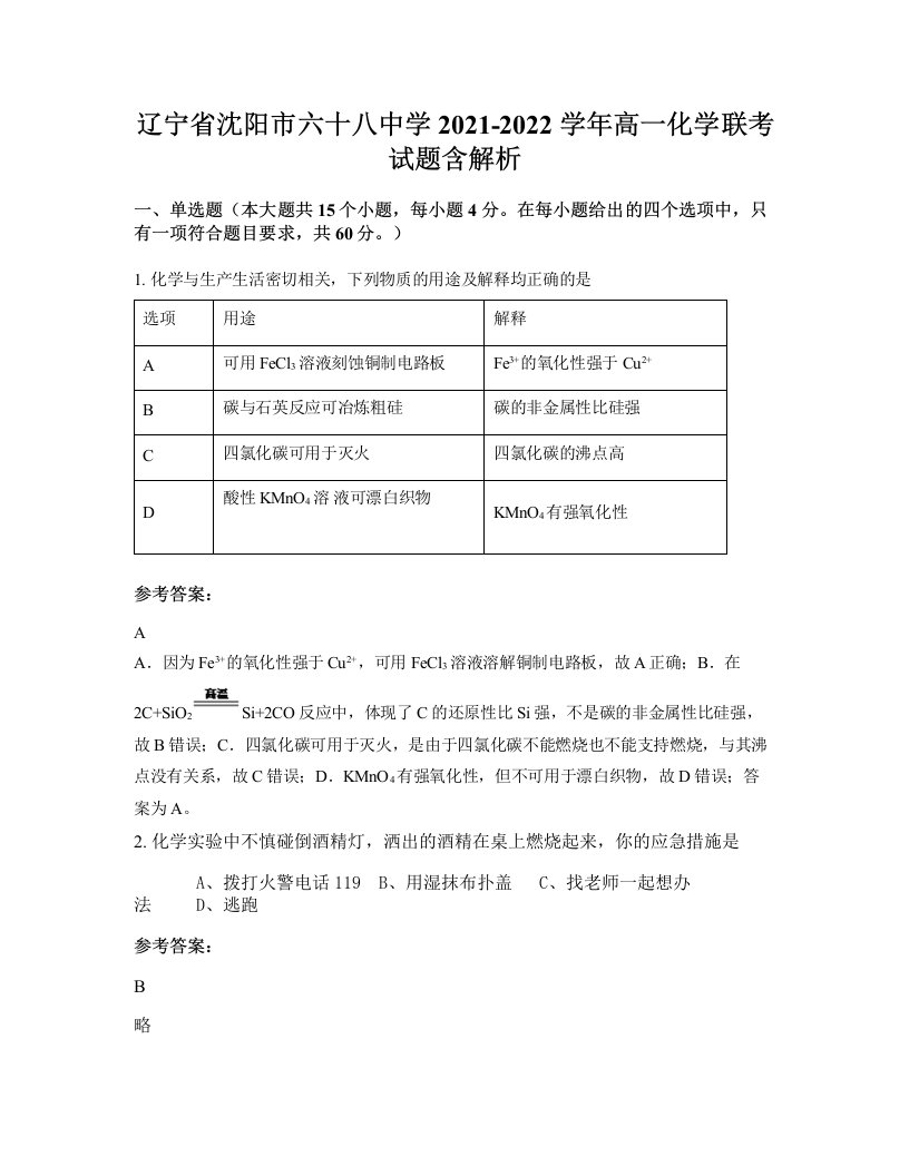 辽宁省沈阳市六十八中学2021-2022学年高一化学联考试题含解析