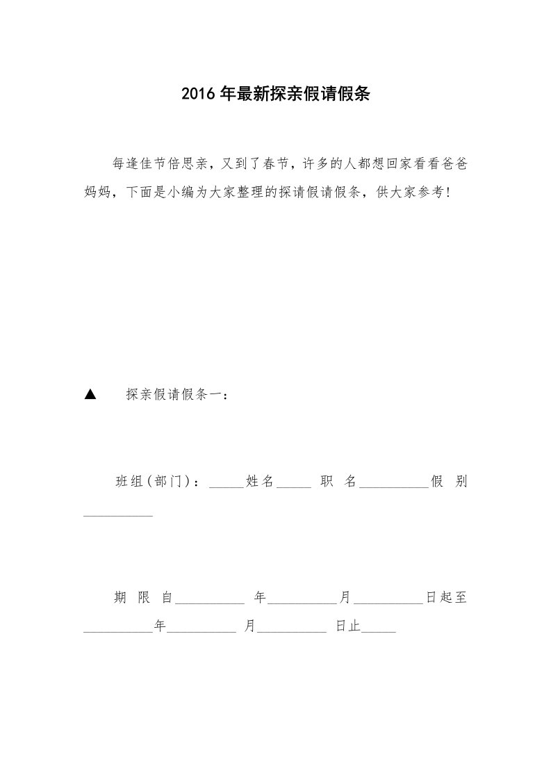 2016年最新探亲假请假条