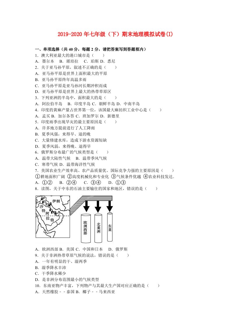 2019-2020年七年级（下）期末地理模拟试卷(I)