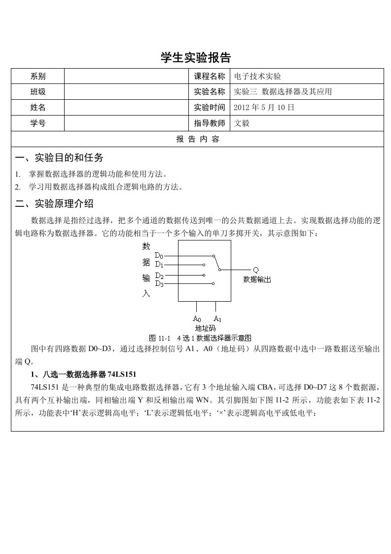 电子技术实验报告3-数据选择器及其应用