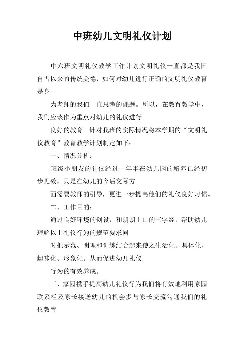 中班幼儿文明礼仪计划