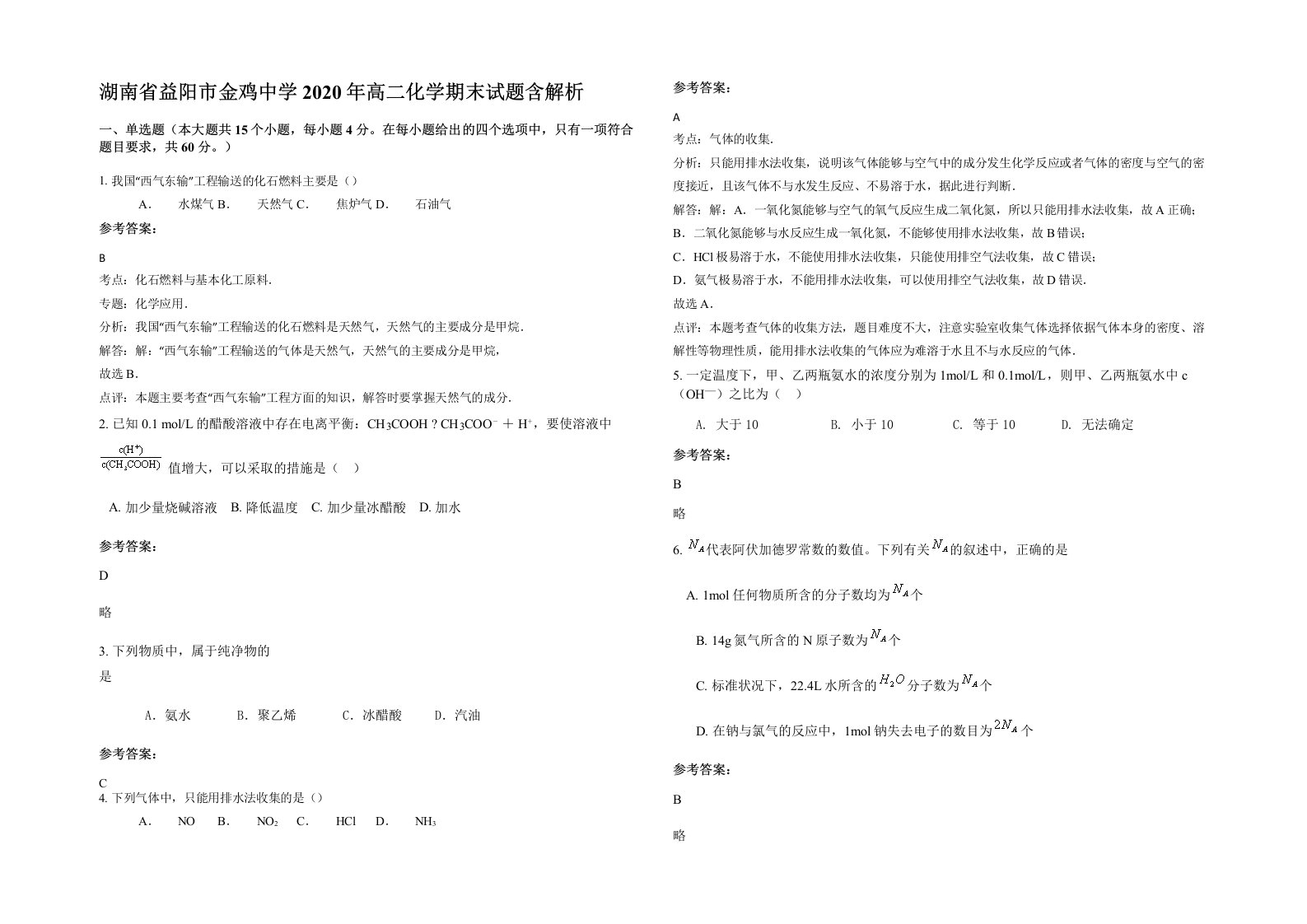 湖南省益阳市金鸡中学2020年高二化学期末试题含解析