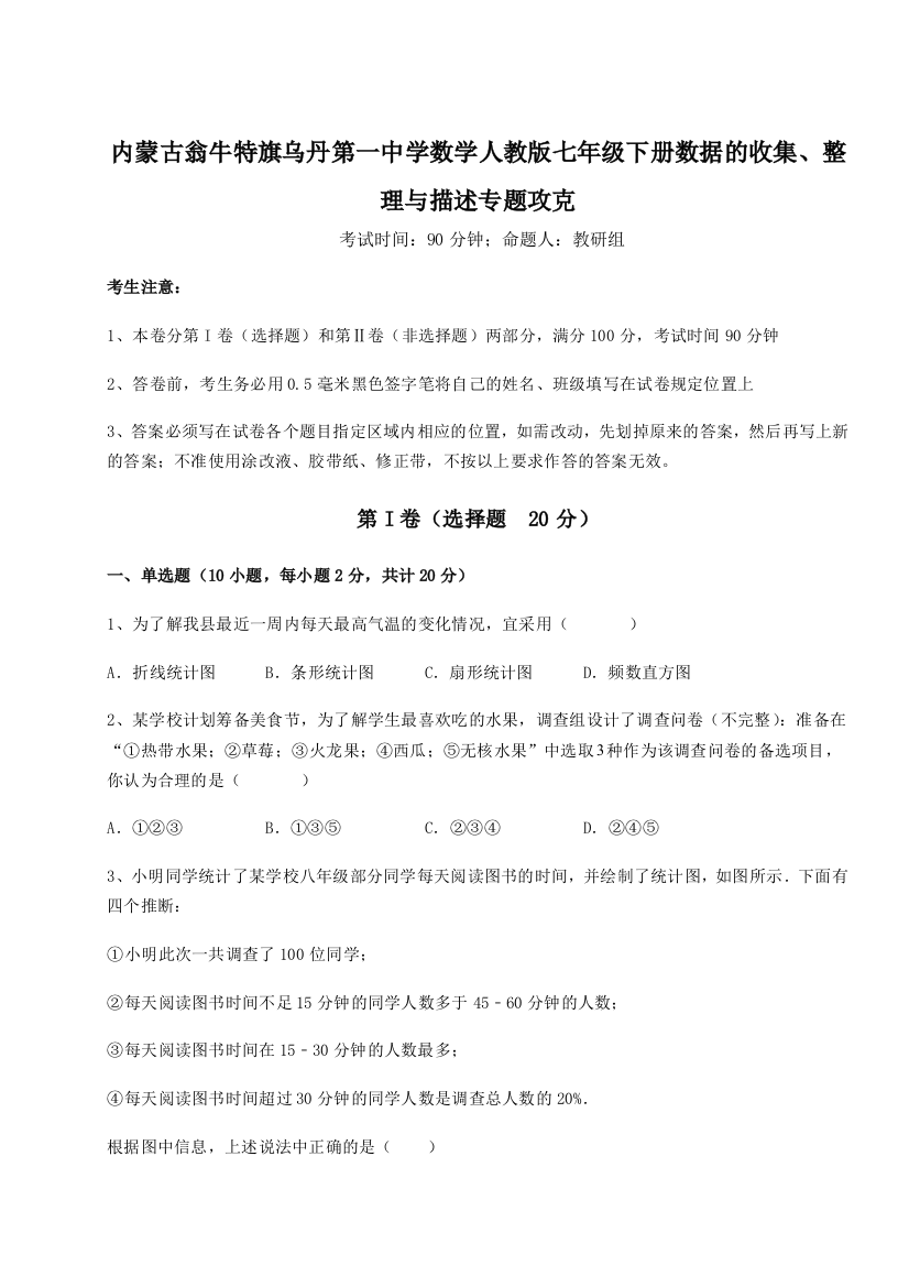 滚动提升练习内蒙古翁牛特旗乌丹第一中学数学人教版七年级下册数据的收集、整理与描述专题攻克练习题