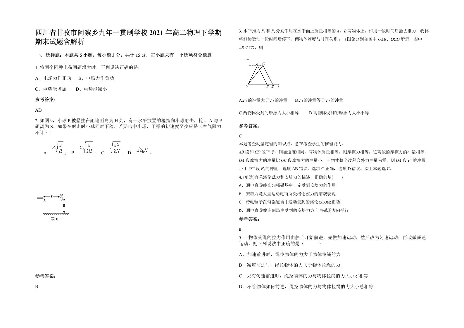 四川省甘孜市阿察乡九年一贯制学校2021年高二物理下学期期末试题含解析