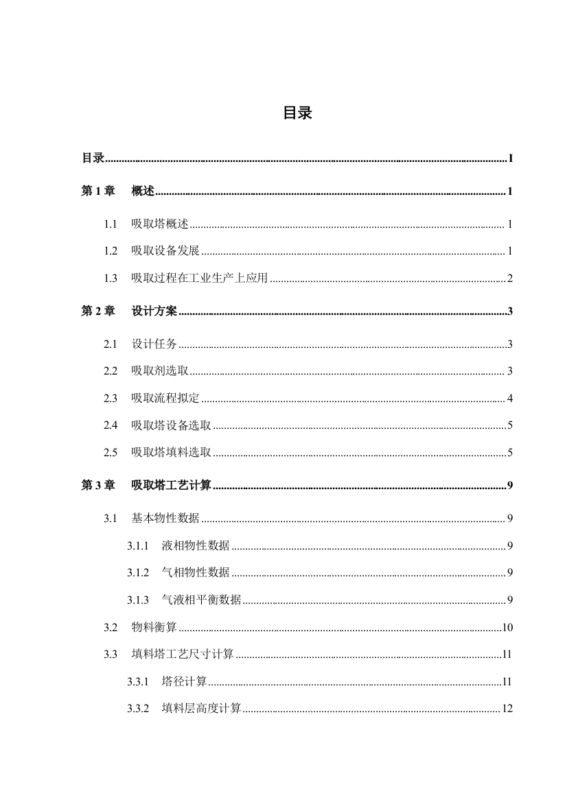 水吸收丙酮填料吸收塔课程设计样本