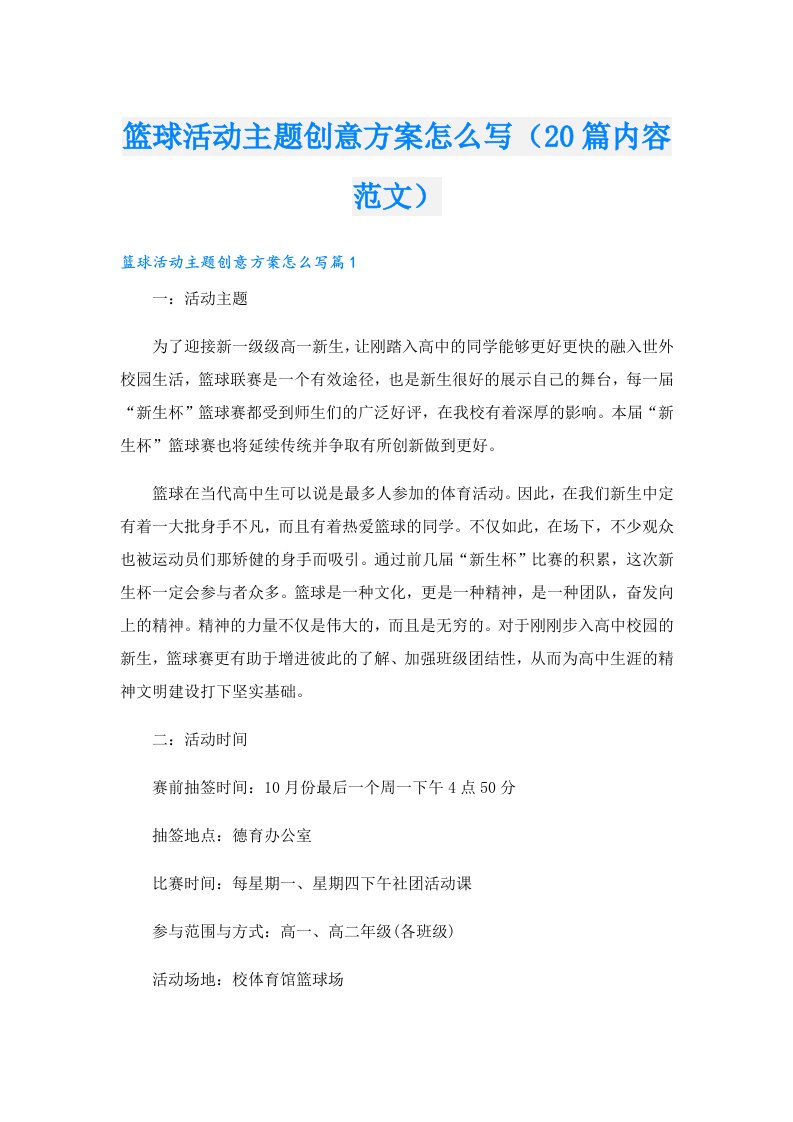 篮球活动主题创意方案怎么写（20篇内容范文）