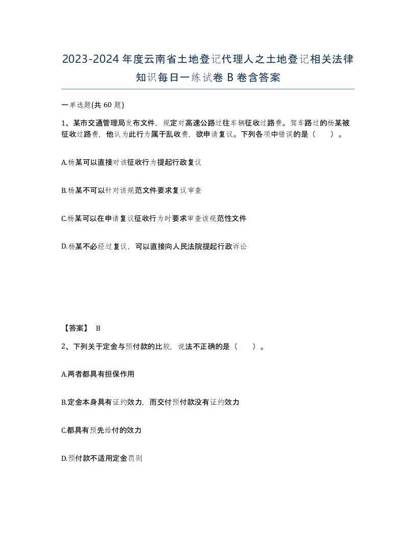 2023-2024年度云南省土地登记代理人之土地登记相关法律知识每日一练试卷B卷含答案