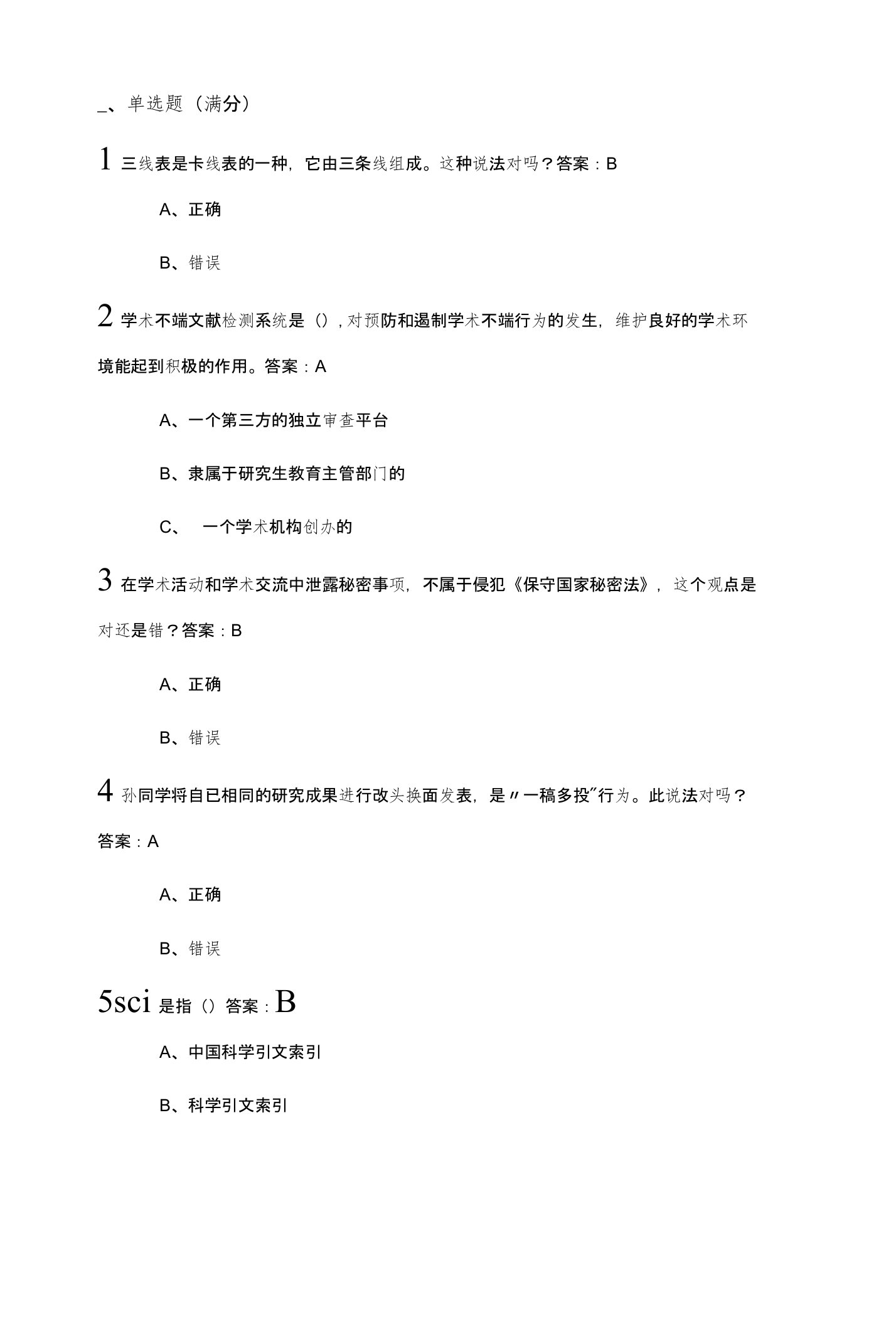 武汉大学研究生学术道德与学术规范慕课试题