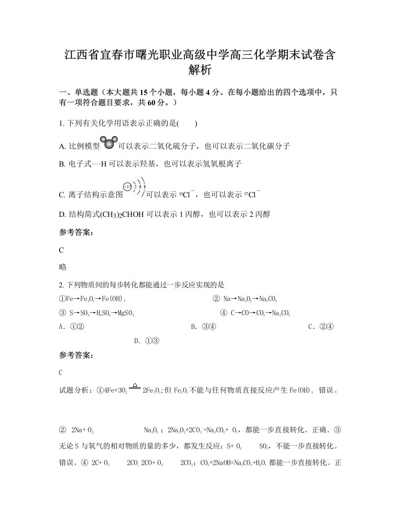 江西省宜春市曙光职业高级中学高三化学期末试卷含解析