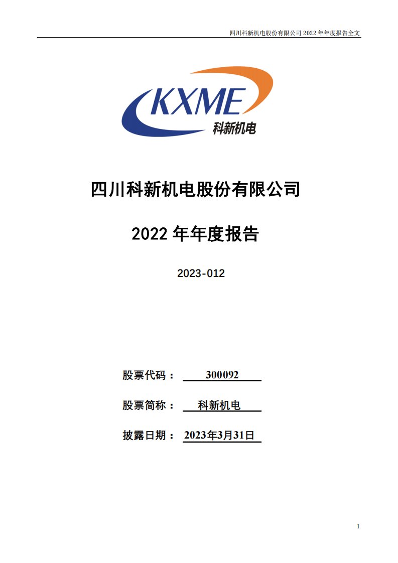 深交所-科新机电：2022年年度报告-20230331