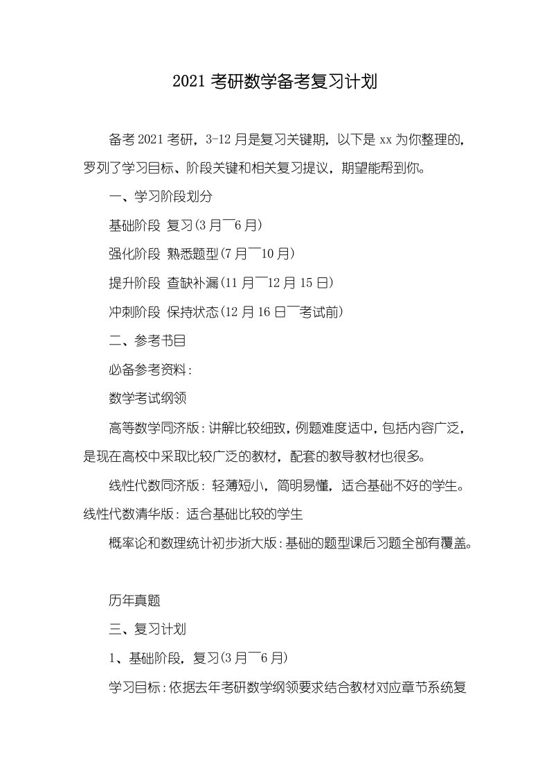 2021考研数学备考复习计划