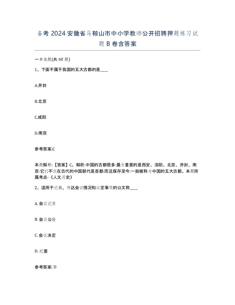 备考2024安徽省马鞍山市中小学教师公开招聘押题练习试题B卷含答案