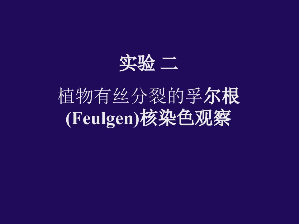 富(孚)尔根(Feulgen)核染色课件