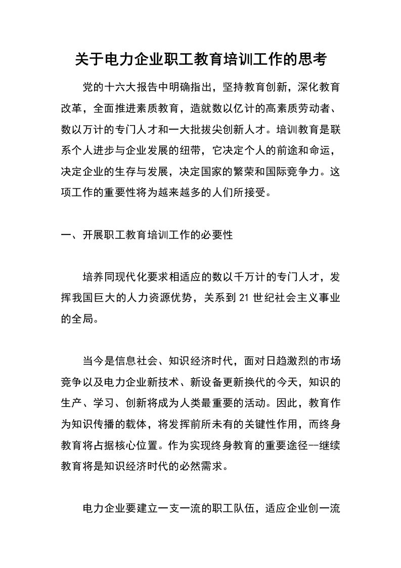 关于电力企业职工教育培训工作的思考