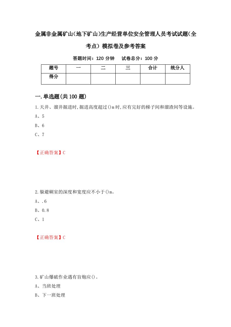 金属非金属矿山地下矿山生产经营单位安全管理人员考试试题全考点模拟卷及参考答案第41版