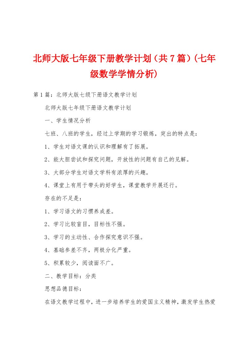 北师大版七年级下册教学计划（共7篇）(七年级数学学情分析)