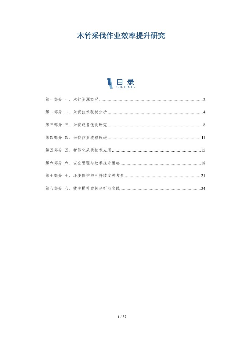 木竹采伐作业效率提升研究