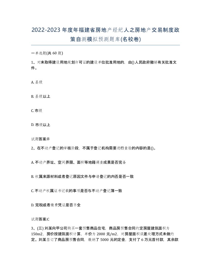 2022-2023年度年福建省房地产经纪人之房地产交易制度政策自测模拟预测题库名校卷