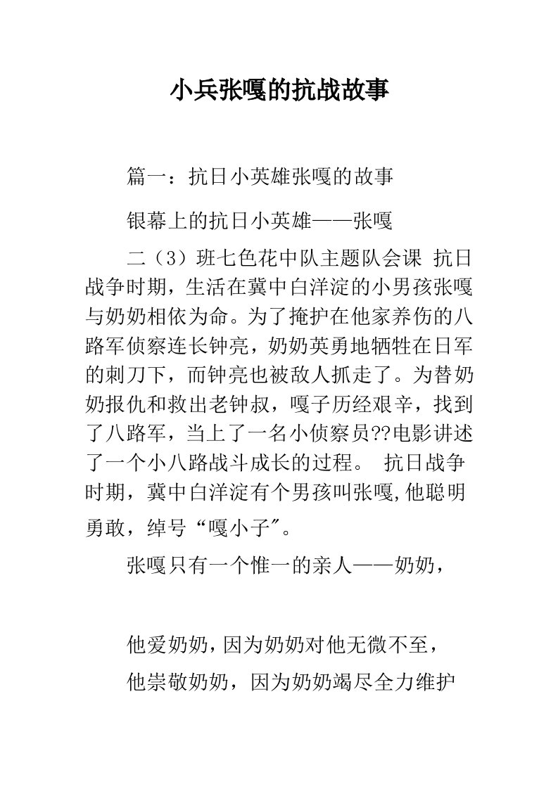 小兵张嘎的抗战故事