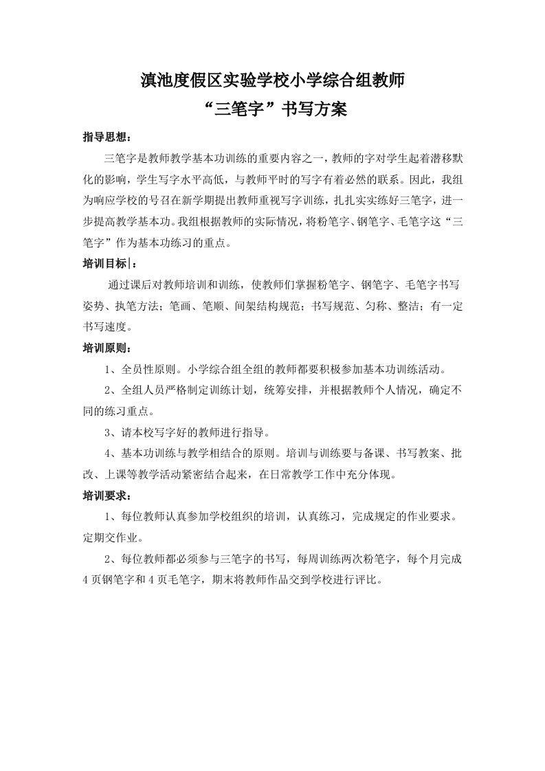 教师三笔字培训方案