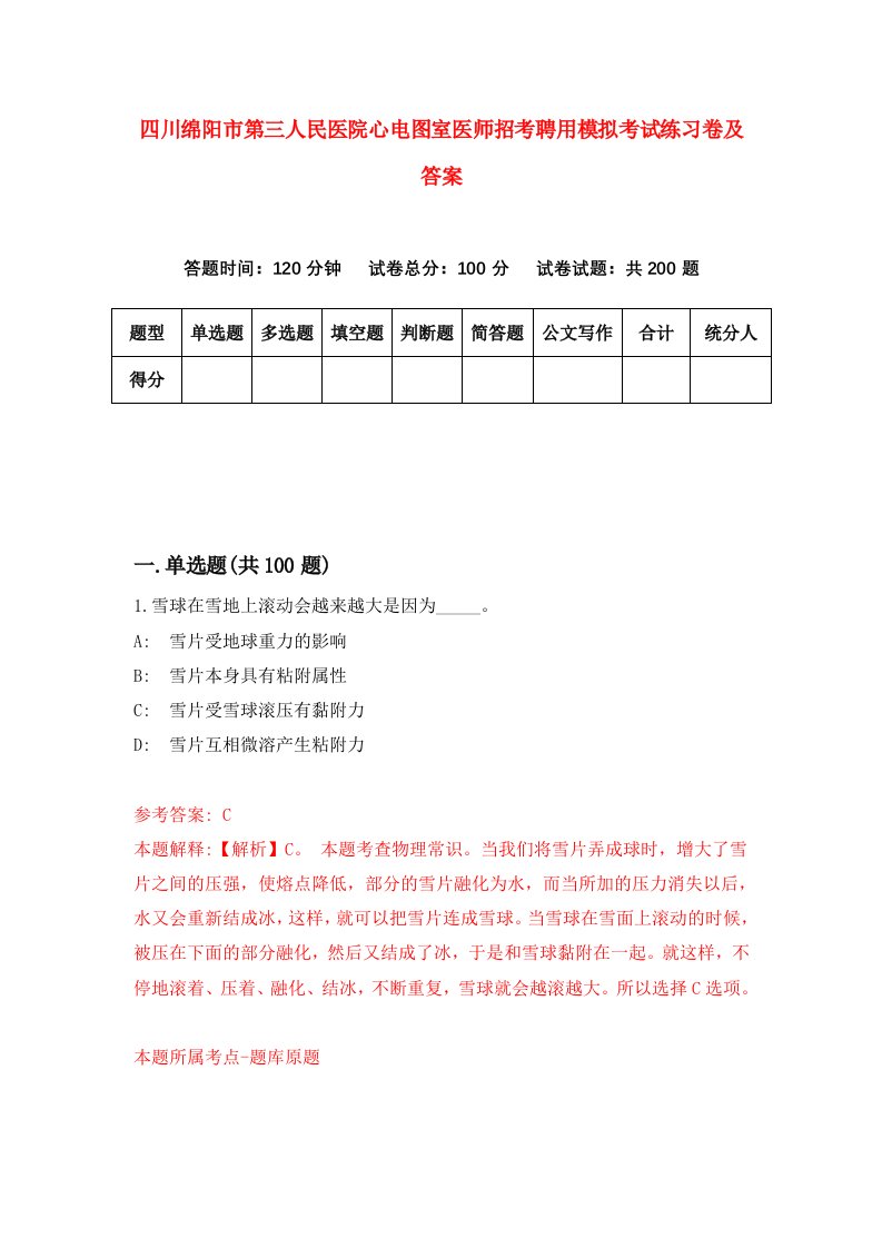 四川绵阳市第三人民医院心电图室医师招考聘用模拟考试练习卷及答案第5卷