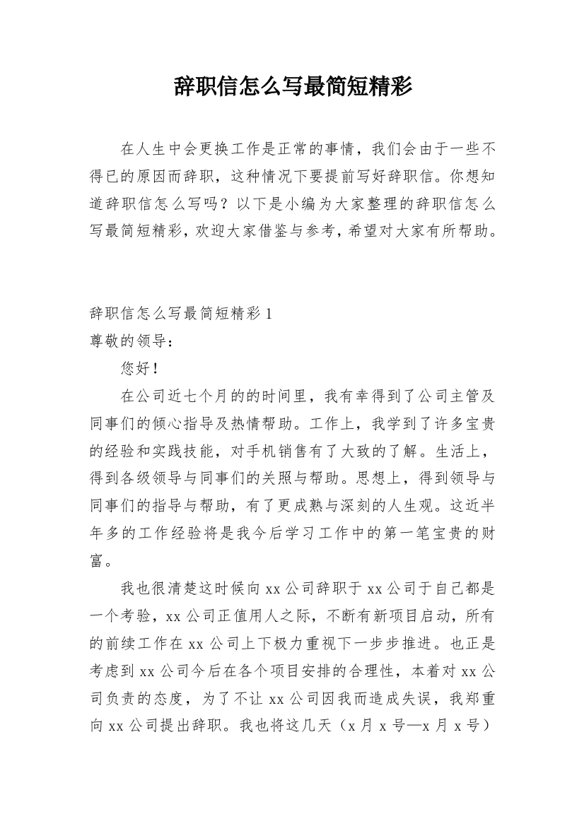 辞职信怎么写最简短精彩