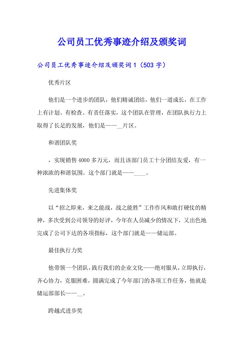 公司员工优秀事迹介绍及颁奖词