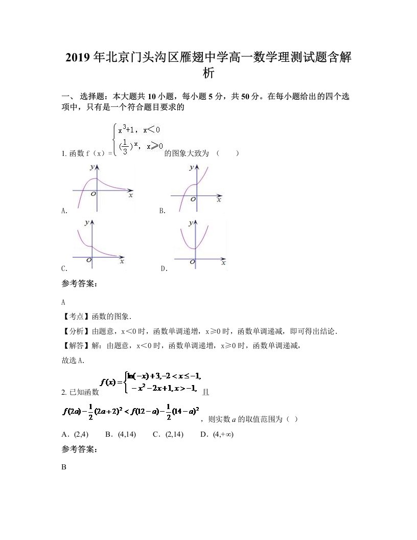 2019年北京门头沟区雁翅中学高一数学理测试题含解析