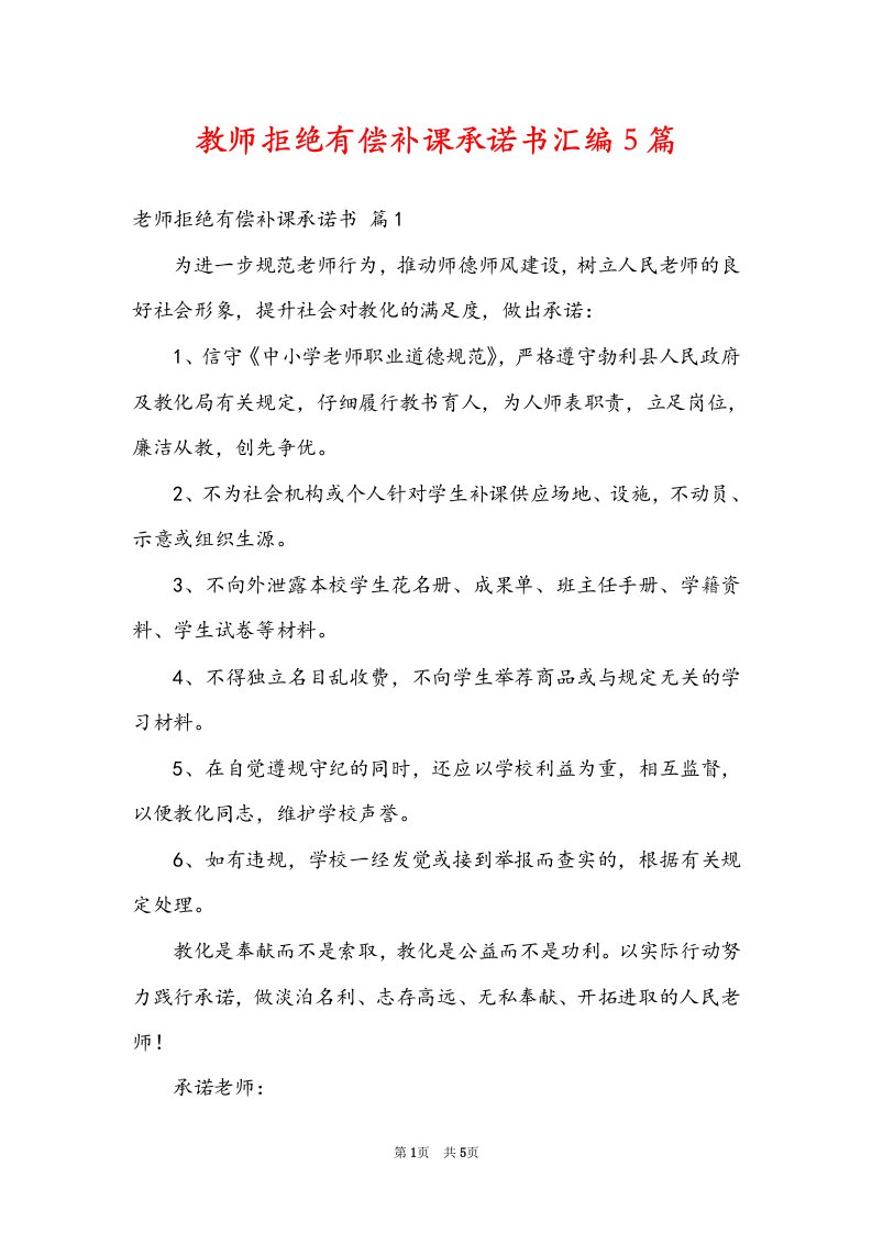 教师拒绝有偿补课承诺书汇编5篇