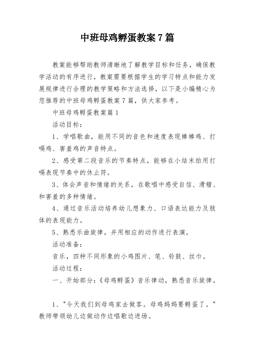 中班母鸡孵蛋教案7篇