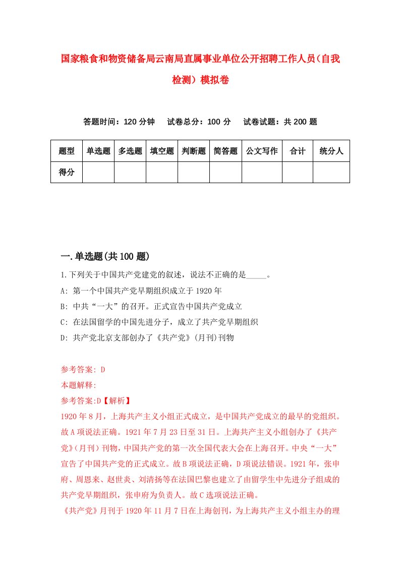 国家粮食和物资储备局云南局直属事业单位公开招聘工作人员自我检测模拟卷第6期