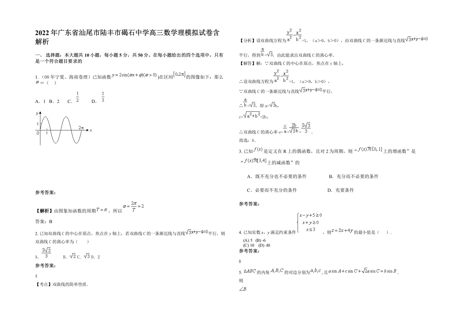 2022年广东省汕尾市陆丰市碣石中学高三数学理模拟试卷含解析