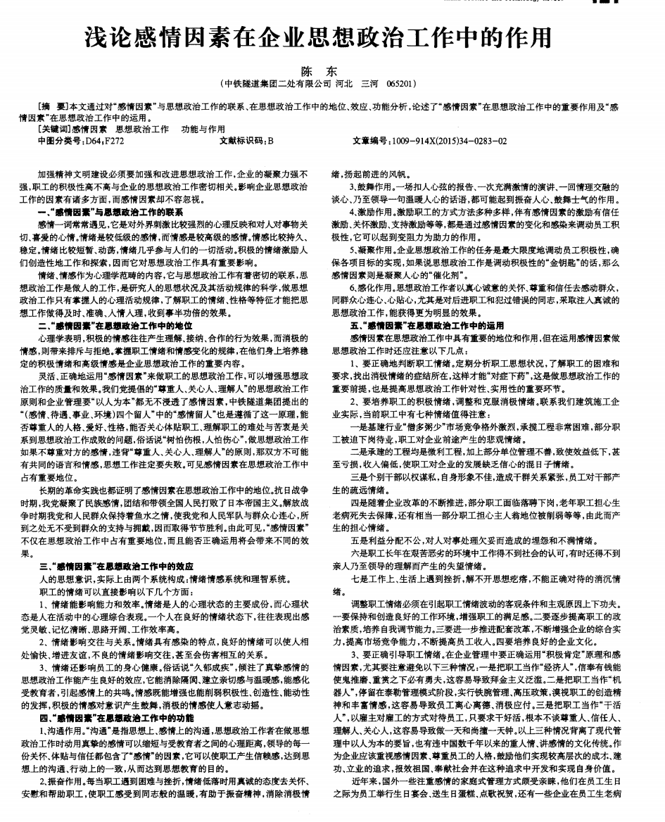 浅论感情因素在企业思想政治工作中的作用