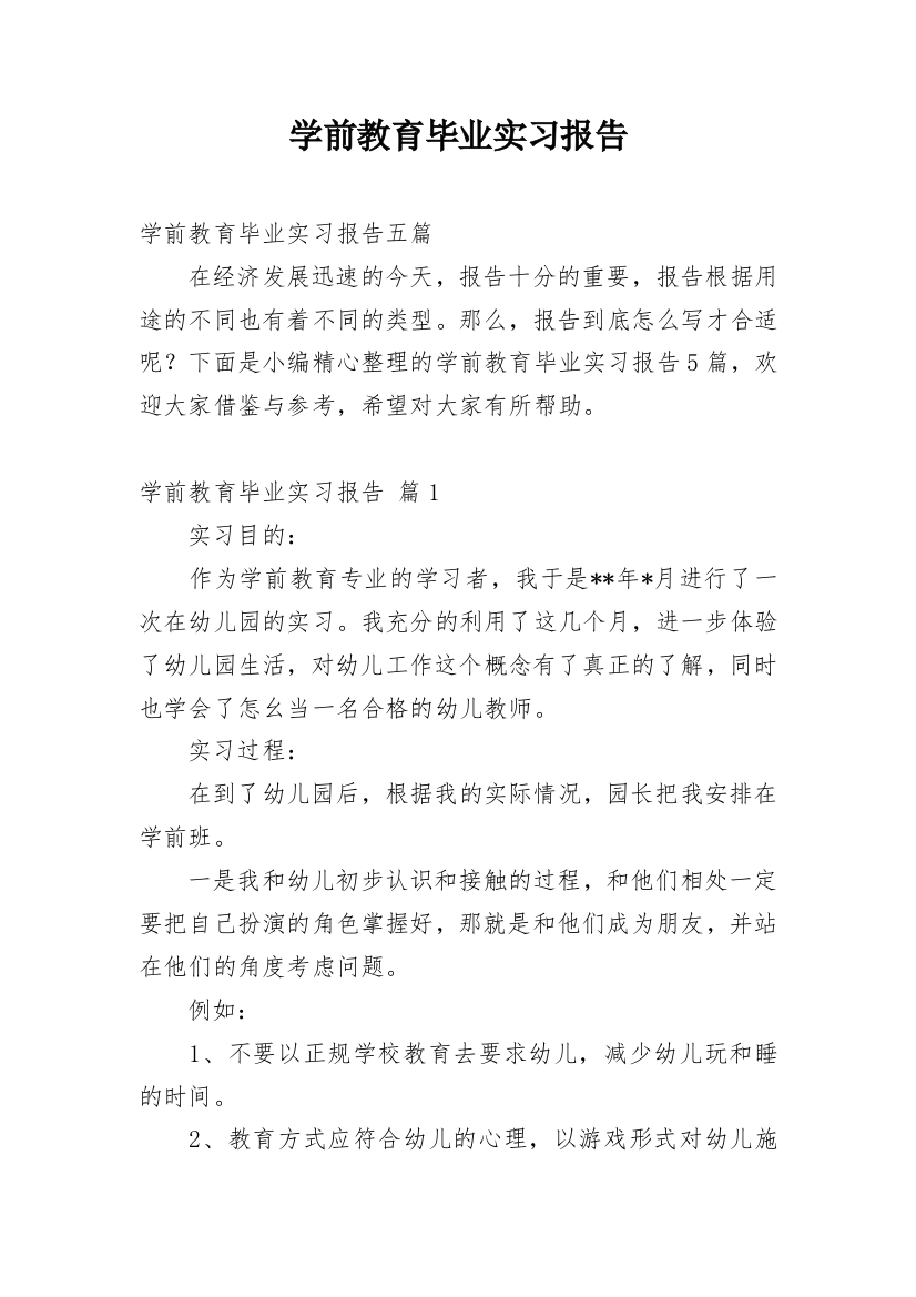 学前教育毕业实习报告_6