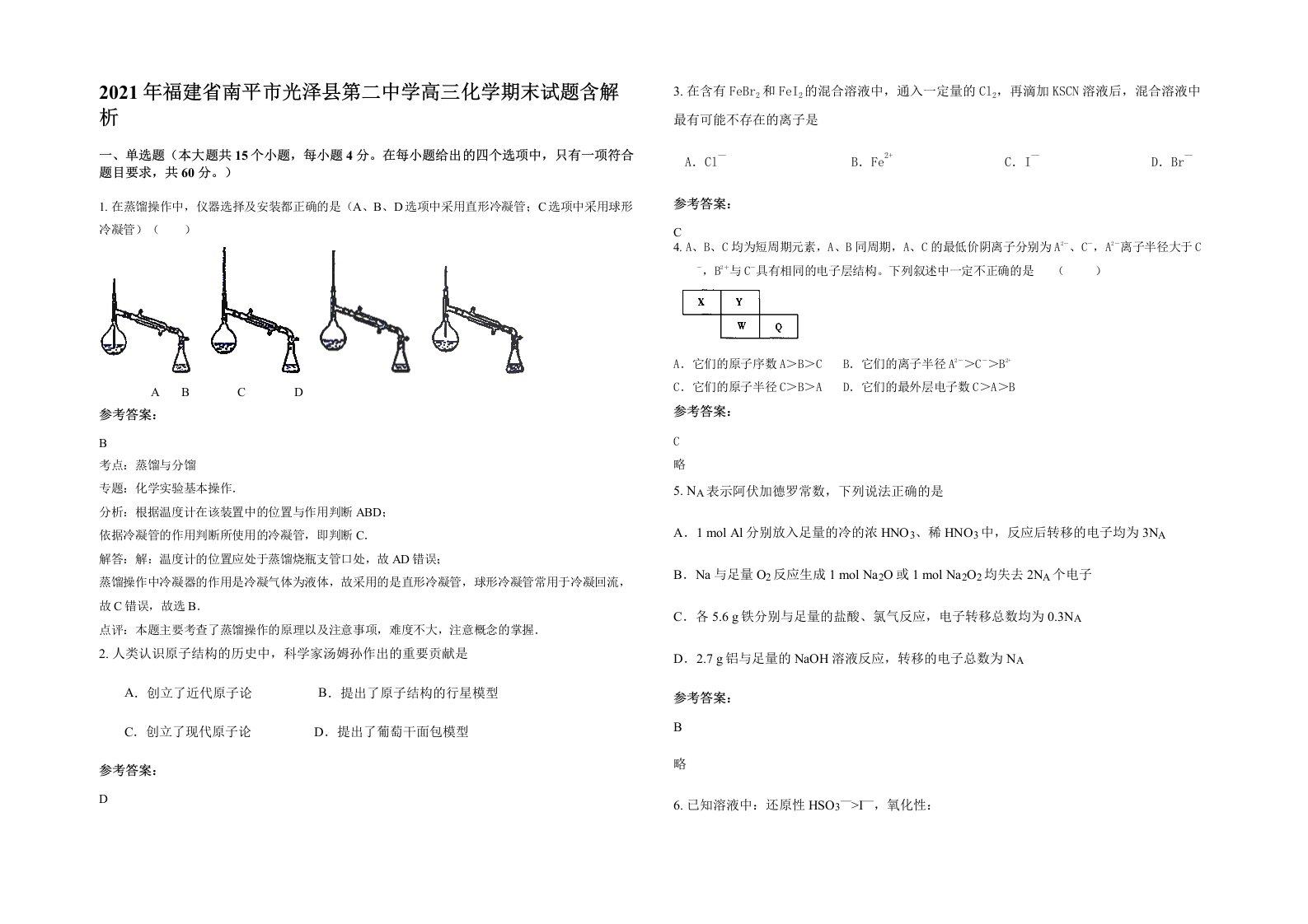 2021年福建省南平市光泽县第二中学高三化学期末试题含解析