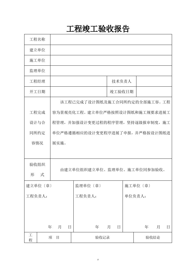 亮化工程施工竣工验收报告