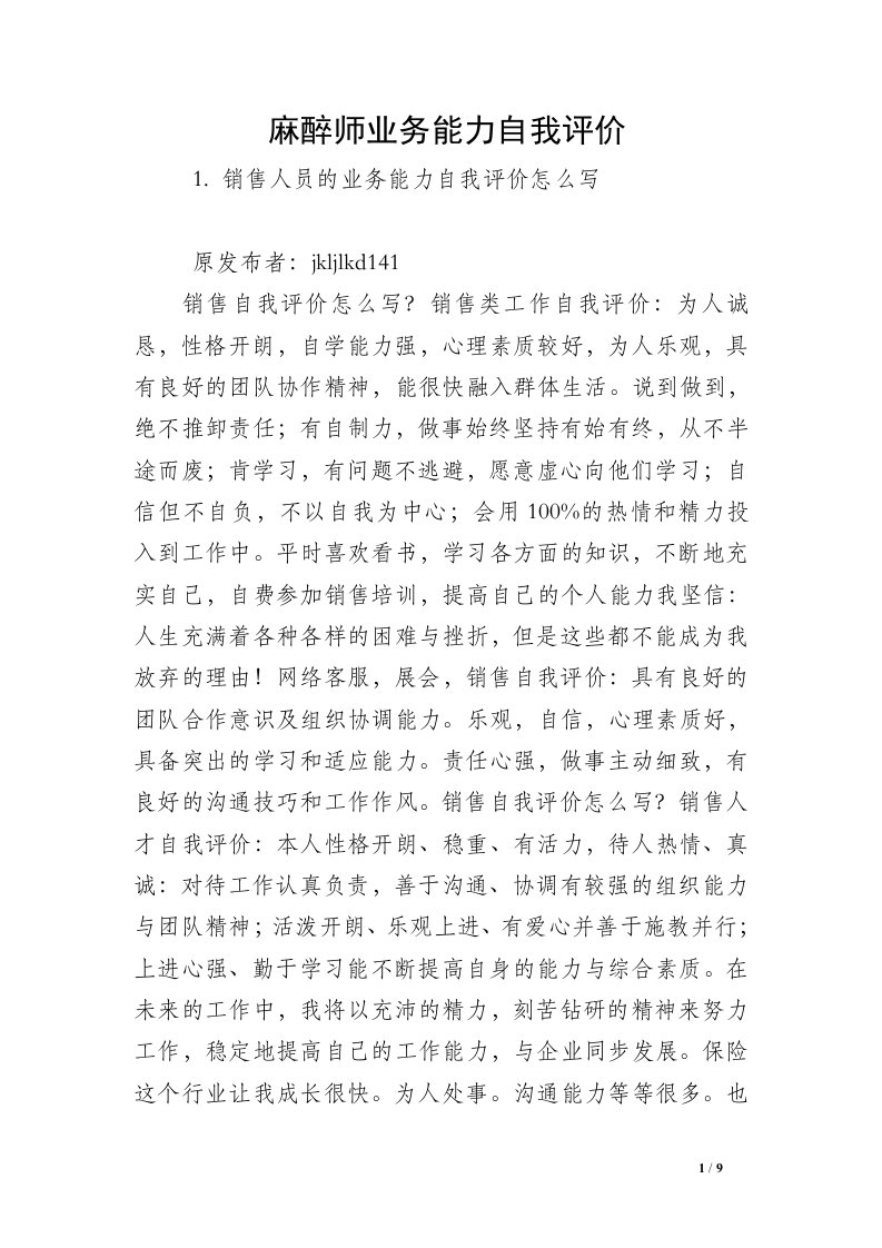 麻醉师业务能力自我评价