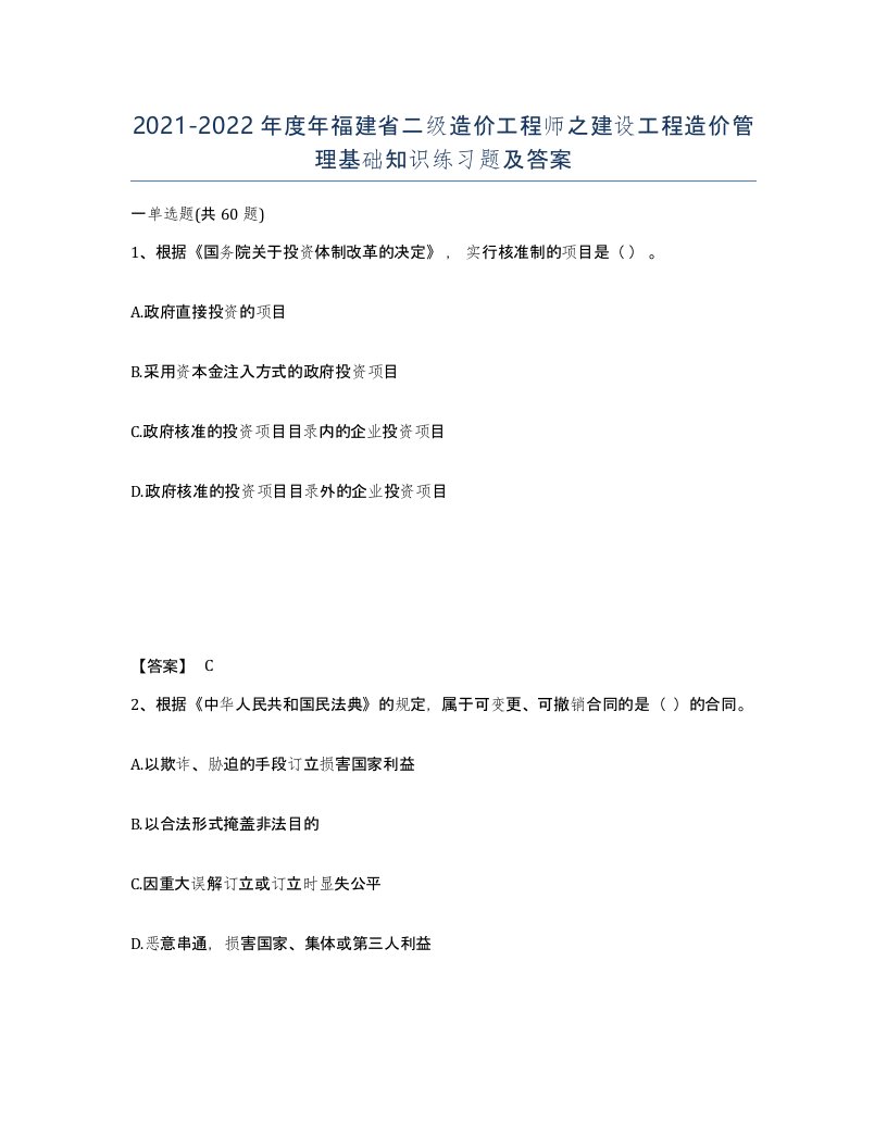 2021-2022年度年福建省二级造价工程师之建设工程造价管理基础知识练习题及答案