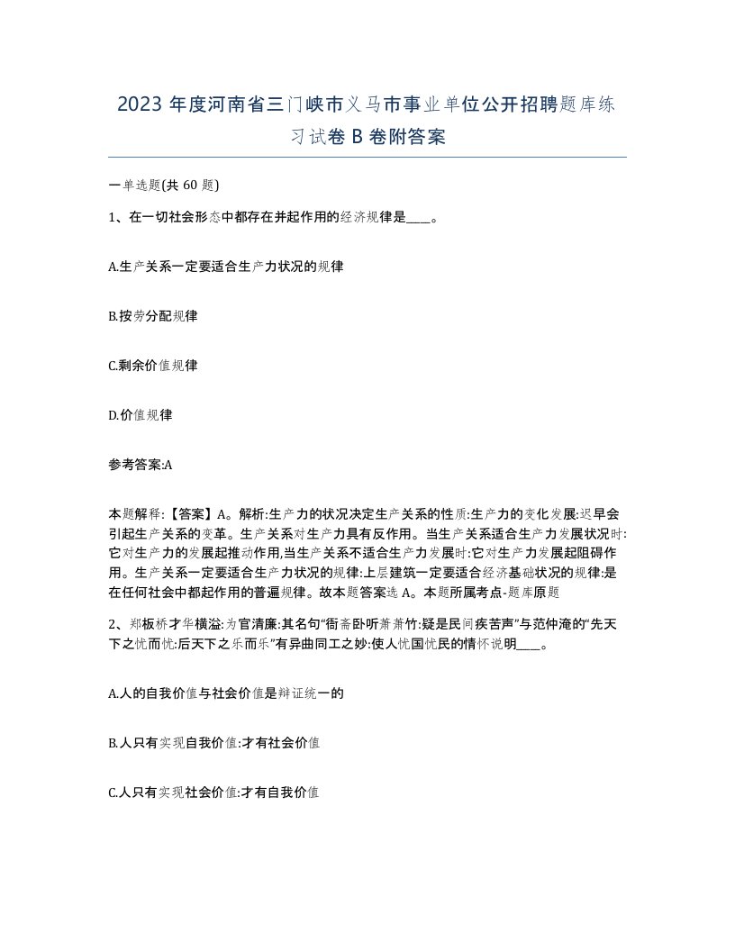 2023年度河南省三门峡市义马市事业单位公开招聘题库练习试卷B卷附答案