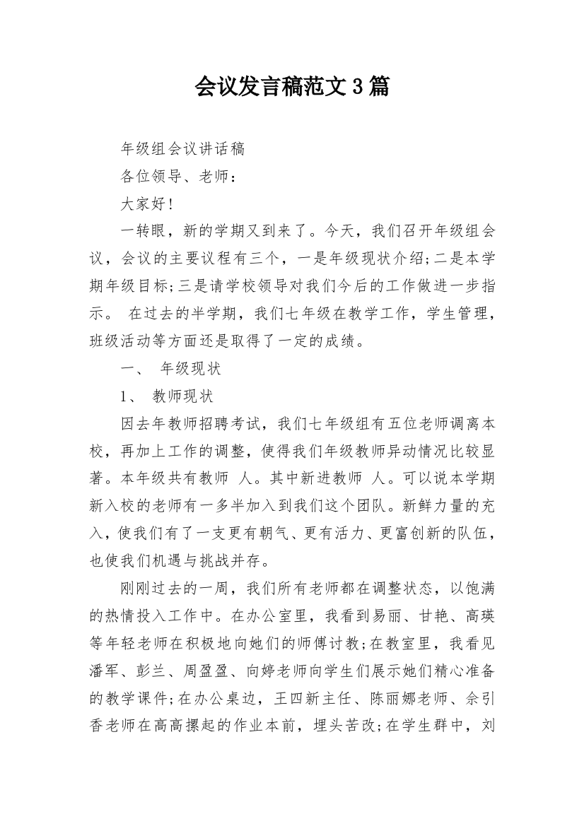 会议发言稿范文3篇