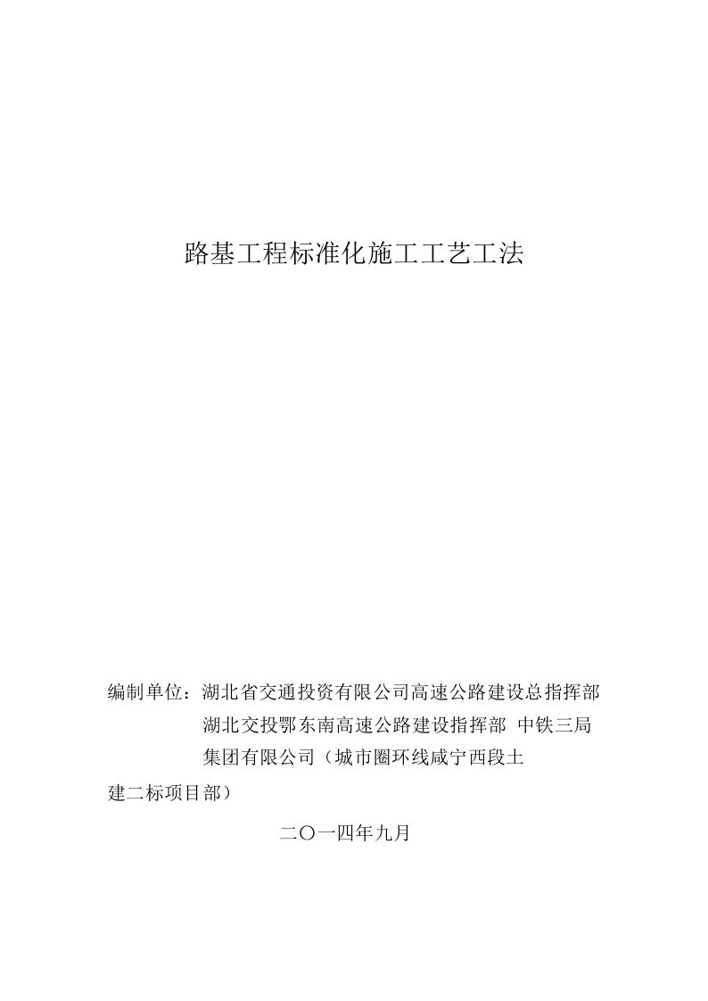 工程标准法规-谷竹高速路基工程标准化施工工艺工法