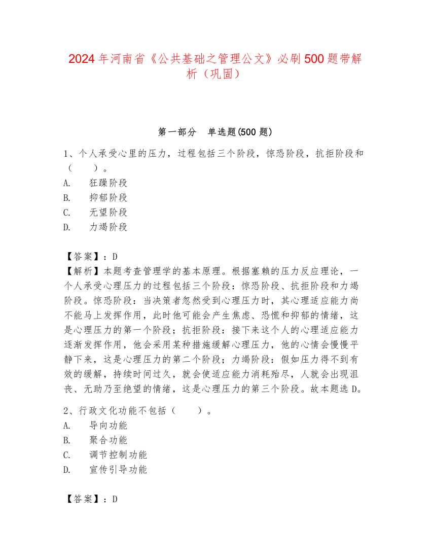 2024年河南省《公共基础之管理公文》必刷500题带解析（巩固）