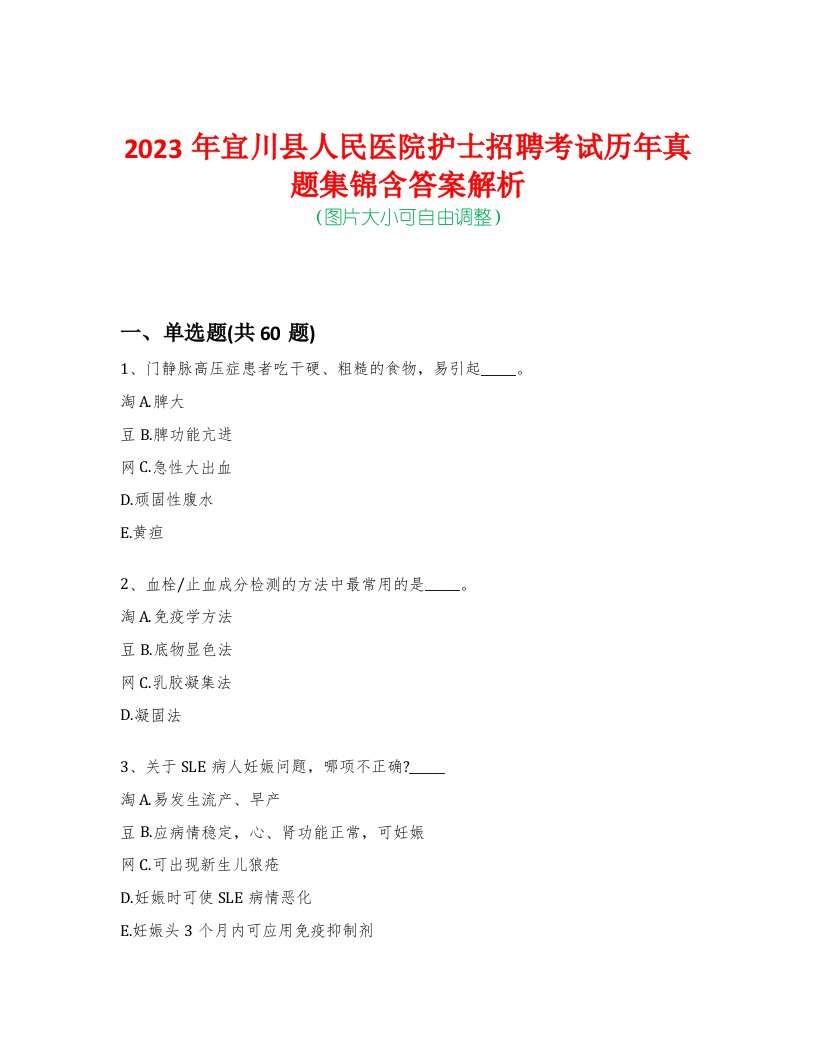 2023年宜川县人民医院护士招聘考试历年真题集锦含答案解析