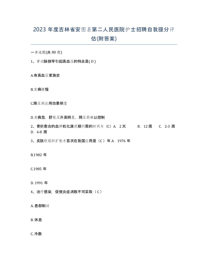 2023年度吉林省安图县第二人民医院护士招聘自我提分评估附答案