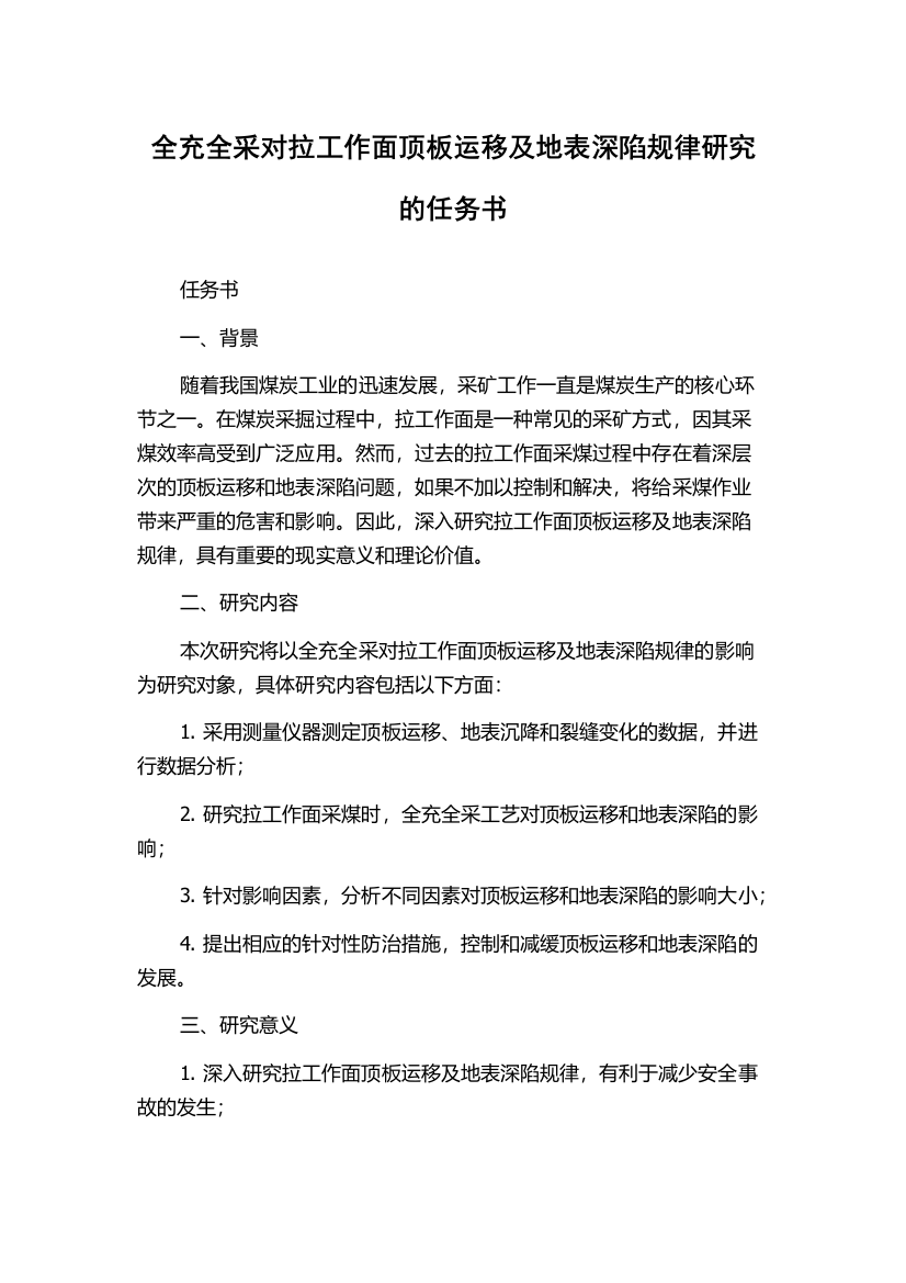 全充全采对拉工作面顶板运移及地表深陷规律研究的任务书