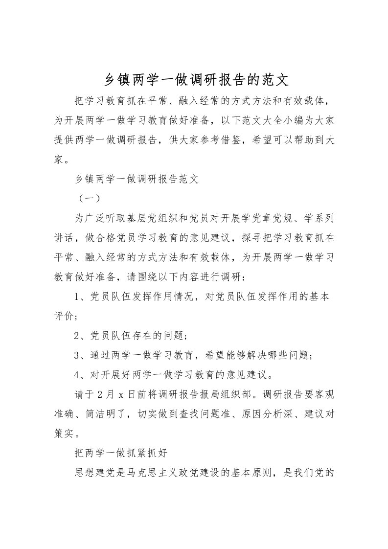 2022乡镇两学一做调研报告的范文