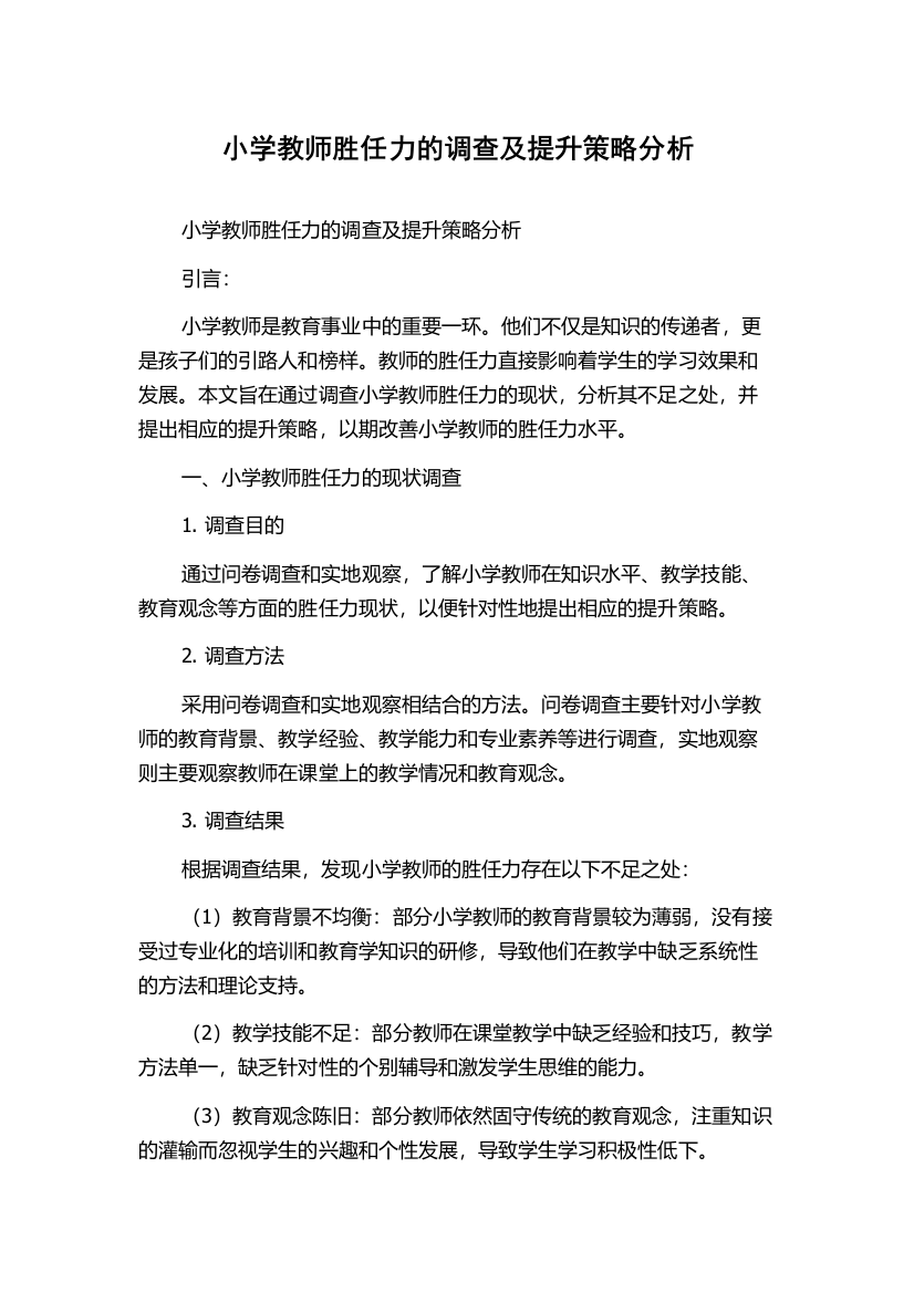 小学教师胜任力的调查及提升策略分析