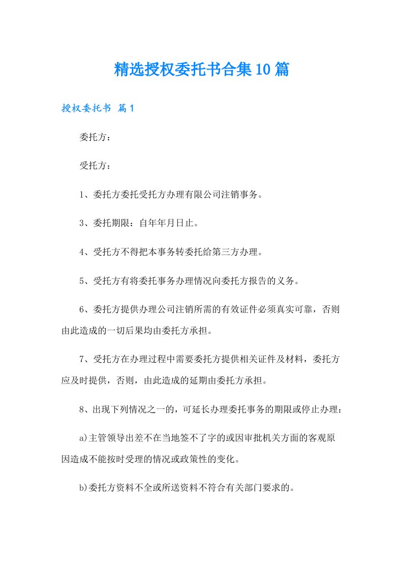 精选授权委托书合集10篇